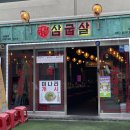 삼굽살 서면점