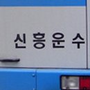 ㈜신흥운수 이미지