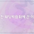 옥천 | 옥천 웨딩박람회 다녀왔어요 후기