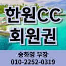 한원컨트리클럽 | 한원cc 회원권 매물 무기명 혜택 가격 시세 금액 그린피 혜택 일반 우대 경기 남부 수도권 서울 근교...