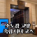 죽림2로 | 소노캄 고양 죽림 수 코스 후기 | 1인 13만원 호텔 디너 솔직 리뷰