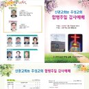 2024-12-15 레위기 6장 8-13 제단의 불을 활활 타오르게 하라(주성+신광 합병 감사예배), 합병식 이미지