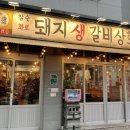 돼지생갈비상회수영점 이미지