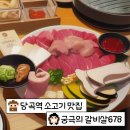 궁극의갈비살678 | 당곡역 소고기 맛집, [궁극의 갈비살678] 솔직후기