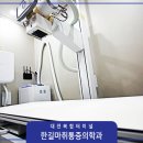 한길마취통증의학과의원 이미지