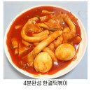집에서 즐기는 4분완성 국물떡볶이 한결떡볶이 밀키트 후기
