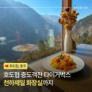 중국어(강좌번호:11) | 호도협 중도객잔 천하제일화장실 타이거벅스 가격과 주문 방법 식당까지 이용한 후기