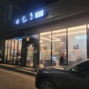 쭈꾸미엄나무닭한마리 | 청주오송맛집 엄나무헛개나무닭한마리 영양가있는술안주 신촌강내본점
