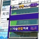 연합치과의원 이미지