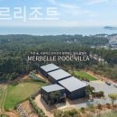 메르벨르리조트 이미지