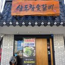 삼도 참숯갈비 이미지