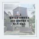 이케부쿠로 | 🇯🇵2. 도쿄 이케부쿠로 게스트하우스 [료마 이케부쿠로1] 후기 여자 혼자 일본여행