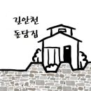길안천 돌담집 이미지