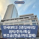 지에스25 연세장례식장원주점 | 연세대학교 신촌세브란스병원 장례식장 특실 이용 후기/주차/조의금 부조금 키오스크