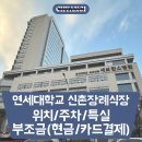 GS25상주신봉점 | 연세대학교 신촌세브란스병원 장례식장 특실 이용 후기/주차/조의금 부조금 키오스크