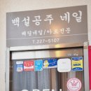 백설공주 래쉬