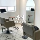 전포미용실 가이 헤어샵 1:1 디자인컷트 두피클리닉 케어 후기