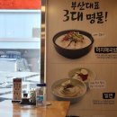부산아지매국밥 명일역점 | 부산아지매국밥 연신내점 국밥 비빔밀면 내돈내산 솔직후기