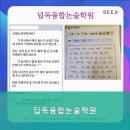 딥독융합논술학원 | 서울 전농동 논술학원 딥독융합논술학원 1. 위치가 좋은 전농동에서 논술 교육의 새로운 패러다임을...