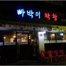 빠박이막창 - 경주시 구부랑3길 28 | 빠박이막창
