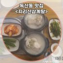 가산삼계탕 | 독산동맛집 제대로 된 삼계탕으로 몸보신 할 수 있는 지리산삼계탕 가산본점