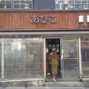 아비꼬신사가로수길점