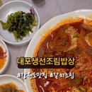 대포생선조림밥상