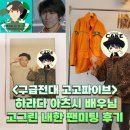 [팬미팅] <구급전대 고고파이브> 고그린 '하라다 아츠시' 배우님 내한 팬미팅 후기