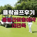 미모사 | 필리핀 클락풀빌라 미모사골프장 후기