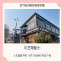 분위기 좋은 광주 초월 유기농빵집 '이든제빵소'