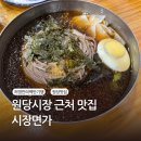 원당시장 | 원당 맛집 :: 식객 허영만의 백반기행 원당 시장 근처 맛집 시장면가