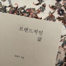 [독후감] 2_브랜드적인 삶