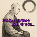 괴로움이 발생하는 원인 이미지