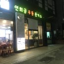 연희궁우동돈까스
