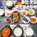 6858 | 동탄 남광장 점심 맛집 북창동순두부 순찌 후기