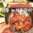뉴서울갈비 | 경북 안동 갈비골목 [안동 뉴서울갈비] 다녀온 후기ㅣ안동 한우 맛집 예약 웨이팅 주차
