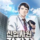 승승그룹(주) | 승승이 작가님 / 선 작가님 / 원작 산경 작가님의 "신입사원 강 회장" 후기 소식