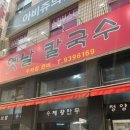 옛날꽁보리밥 | 옛날 칼국수 : 노원역 동네주민 추천 성시경 맛집