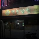 땡촌닭발우두점 이미지