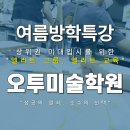 박윤석 | 선릉 미술학원 여름특강을 고민 중인 학부모님이라면 꼭 읽어보세요. 고1, 고2 미대입시는 지금부터...