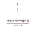 이문복 시집, 사랑의 마키아벨리즘, 작은숲 이미지