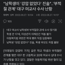 "남학생이 '강압 없었다' 진술"..'부적절 관계' 대구 여교사 수사 난항 이미지