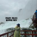 (주)럭키주유소 | [동부관]워싱턴/나이아가라 2박 3일 후기 -2일차 (나이아가라 폭포, 꽃시계, 월풀, 시내, 나이아가라 폭죽)