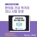 이마트24R 팔달힐스테이트점 | 우리 아이 올바른 식생활 문화 개선 「편의점 건강 먹거리 코너 시범 사업」 전국 157개 확대
