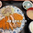 시흥버스터미널 | 시흥 종합버스터미널 옆 돈카츠 맛집 '로산진' (내돈내산 솔직 후기)