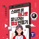 스마트폰으로 나만의 영상 만들기 이미지