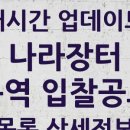 서울창조산업허브조성공사(애니메이션센터 건립공사) | 용역 입찰공고 모아보기 2025년 05월 18일 기준: 나라장터 최신 목록 한눈에!
