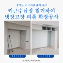 광교운수 | [양평 가구리폼] 키큰수납장철거 냉장고장리폼 확장 업체 후기