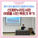 대방작은도서관 | [SNS홍보단] 신대방누리도서관 이병률 시인 북토크 후기