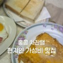 Jackpot | 홍콩 여행 필수 코스 차찬탱 로컬 식당 맛집 현지인 식당 Jackpot Restaurant 후기